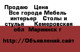 Продаю › Цена ­ 500 000 - Все города Мебель, интерьер » Столы и стулья   . Кемеровская обл.,Мариинск г.